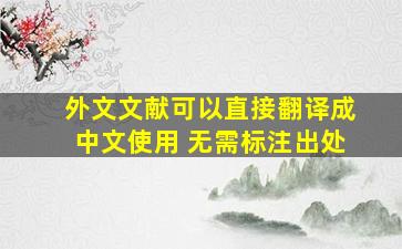 外文文献可以直接翻译成中文使用 无需标注出处